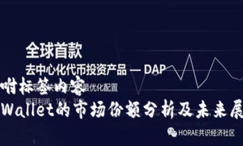 嘱咐标签内容
tpWallet的市场份额分析及未来展望