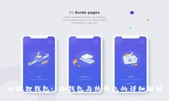 小狐狸钱包: 冷钱包与热钱