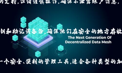 如何将Ethereum（ETH）从交易所提取到tpWallet：详细指南

Ethereum, 提现, tpWallet, 加密货币/guanjianci

---

### 引言

在加密货币的世界中，Ethereum（以太坊）是一个备受欢迎的币种，许多投资者和用户希望能够安全、快速地将其从交易所提取并存储在个人钱包中。tpWallet是一款新兴的数字资产管理工具，提供了多种加密货币的支持以及安全的存储选项。本文将详细介绍如何将ETH从交易所提取到tpWallet，并讨论提现时需注意的事项、tpWallet的使用优势，以及常见问题解答。

### 1. 为什么选择tpWallet？

#### 1.1 安全性

tpWallet以其高水平的安全性而闻名，支持多重签名和加密技术，确保用户的资产不被盗取。同时，它还允许用户控制私钥，减少对第三方的依赖，使得资产更加安全。

#### 1.2 用户友好

tpWallet的界面设计直观，用户即使没有开发背景，也能轻松上手。它提供了一系列的帮助和指导，确保用户能够顺利进行交易和管理资产。

#### 1.3 多样化资产管理

除了Ethereum，tpWallet还支持多种其他加密货币和代币的管理。用户可以在同一平台上管理不同类型的数字资产，提高效率。

#### 1.4 交易效率

tpWallet在交易确认方面的速度较快，实现了快速的交易处理能力，使用户能够及时掌握市场动态。

### 2. 将ETH从交易所提取到tpWallet的步骤

#### 2.1 注册和设置tpWallet

首先，用户需下载并安装tpWallet。请访问官方网站获取最新版本。注册账户后，根据提示完成设置，确保记录下你的助记词，并把它安全保管。

#### 2.2 获取tpWallet地址

打开tpWallet，进入“资产”或“钱包”页面，选择ETH，然后点击“接收”或“收款”，系统会生成一个Ethereum地址。请复制这个地址，为下一步做好准备。

#### 2.3 登录交易所

访问你所使用的交易所，输入账号和密码，登录账户。确保你的交易所支持ETH提现，确认你已经完成了身份验证（KYC），以避免提现受限。

#### 2.4 提现流程

在交易所中找到“提现”或“提现资产”的选项，选择Ethereum（ETH）作为要提取的资产，输入在tpWallet中复制的Ethereum地址。同时，输入提现金额，确认手续费并提交提现申请。

#### 2.5 等待确认

提交申请后，系统会处理你的提现请求。通常情况下，交易所会发送一封邮件以确认提现请求。一旦请求得到批准，ETH将被转移到你的tpWallet。请注意，提币处理时间可能会因交易所的不同而有所差异。

### 3. 提现时的注意事项

#### 3.1 地址准确性

输入tpWallet的Ethereum地址时，务必仔细检查。加密货币转账是不可逆的，任何错误都可能导致资金无法找回。

#### 3.2 手续费

不同的交易所提现手续费可能会有所不同，建议提前了解并计算好实际到账的ETH数量。

#### 3.3 提现限制

有些交易所针对不同用户账户设置了提现限制，特别是在账户新注册的情况下。确保你的账户满足提现要求。

#### 3.4 安全性验证

提现之前，确保交易所已发送到你注册邮箱的安全验证邮件进行确认。在处理之前，确保你的设备和网络安全。

### 4. 常见问题解答

#### 问题1：tpWallet与其他钱包相比有什么优势？

tpWallet提供了许多优势，包括但不限于安全性、资产多样性、用户友好性等。相较于硬件钱包，tpWallet在使用方便性上有独特的表现，但硬件钱包在安全性上更具优势。用户需根据自身需要选择合适的钱包形式。

#### 问题2：ETH提现后在tpWallet能否立即使用？

通常情况下，提现后ETH会在一段时间内完成确认。确认一旦完成，用户就可以在tpWallet上自由使用这些资产，包括交易、转账等。请注意，有时候网络拥堵可能导致确认时间延长。

#### 问题3：如果提现失败怎么办？

如果提现失败，用户应首先查看交易所提供的错误信息，确认是否输入错误地址、金额不足或其他因素。若确定无误，可以联系交易所的客服，通常它们会提供必要的支持。但请谨慎操作，确保不泄露账户信息。

#### 问题4：如何确保tpWallet的安全性？

用户可以通过启用双重身份验证（2FA），定期更新密码，保持软件最新，避免在公共Wi-Fi环境下使用tpWallet等方法来维护tpWallet的安全性。此外，将重要的私钥和助记词备份，确保他们在安全的地方存放。

### 结论

将Ethereum（ETH）从交易所提取到tpWallet的过程相对简单，只要遵循上述步骤，并注意相关事项，你就可以安全地管理你的数字资产。tpWallet为用户提供了一个安全、便利的管理工具，适合各种类型的加密货币投资者。希望本文能为你提供帮助，让你在数字货币的世界中更具信心。