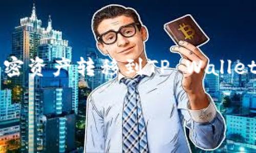 抹茶（MEXC）和TP Wallet都是加密货币交易和管理的工具。将抹茶上所持有的加密资产转移到TP Wallet，虽然不是一个复杂的过程，但仍需要谨慎操作以避免资产损失。以下是具体步骤。

### 如何将抹茶中的加密资产转移到TP Wallet