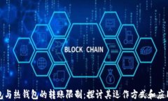 冷钱包与热钱包的转账限制：探讨其运作方式和