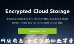 火网交易所官网版特色：全方位揭秘数字资产交