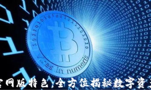 
火网交易所官网版特色：全方位揭秘数字资产交易新体验