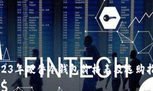 2023年硬件冷钱包价格表及选购指南