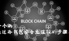 思考一个的  如何通过冷钱包安全充值TRX：步骤与