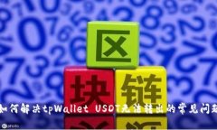 如何解决tpWallet USDT无法转出的常见问题