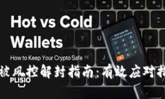 tpWallet被风控解封指南：有效应对措施与策略