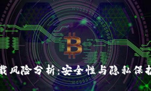tpWallet下载风险分析：安全性与隐私保护的深入探讨