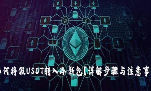 如何将假USDT转入冷钱包？详解步骤与注意事项