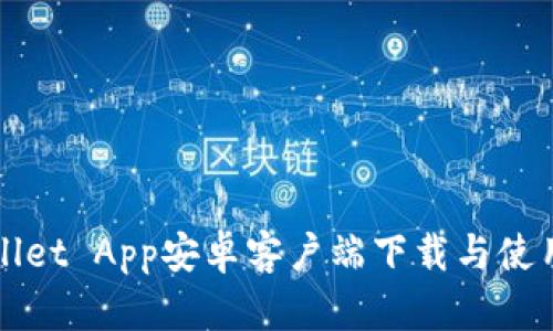 tpWallet App安卓客户端下载与使用指南