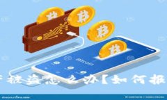 tpWallet资产被盗怎么办？如