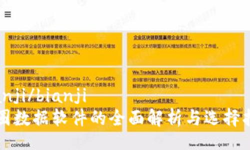 bianji/bianji
币圈数据软件的全面解析与选择指南