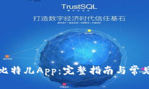 如何下载比特儿App：完整指南与常见问题解答