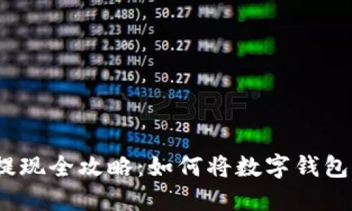 数字钱包退款与提现全攻略：如何将数字钱包里的钱成功转出？