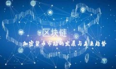     加密货币市场的发展与未来趋势加密货币市场