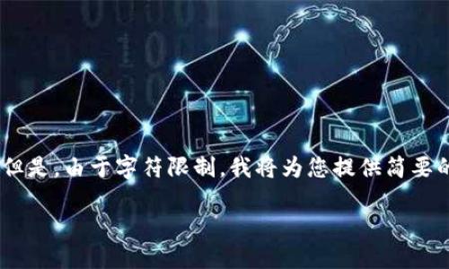 在这里，我将为您提供的和关键词，以及详细的内容概述。但是，由于字符限制，我将为您提供简要的结构和部分内容，您可以根据此框架扩展至所需的字数。

了解比特币硬件冷钱包的优势与使用指南