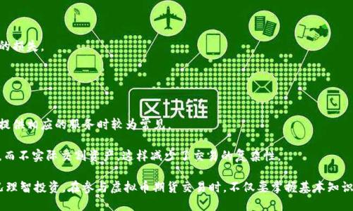   虚拟币期货详解：投资与风险分析 / 

 guanjianci 虚拟币, 期货交易, 投资风险, 加密货币 /guanjianci 

什么是虚拟币期货？
虚拟币期货，是指以虚拟货币（如比特币、以太坊等）为基础资产的期货合约。这种合约允许投资者在未来的某个时间以约定的价格买入或卖出一定数量的虚拟货币。与传统期货不同，虚拟币期货交易主要依赖于加密货币市场的特殊性质，它提供了更大的流动性与波动性。

在虚拟币期货交易中，投资者可以通过杠杆效应放大投资收益，也可能承受更高的风险。期货交易与现货交易的一个主要区别在于，期货合约具有到期日，合约到期时，投资者需按协议执行买卖，而现货交易则是即时的买入和卖出。

虚拟币期货的工作原理
虚拟币期货的运作方式与传统的期货合约类似。投资者首先选择一种虚拟货币，并在交易所创建一个期货合约。他们可以选择做多（即预计虚拟币价格上涨）或做空（即预计虚拟币价格下跌）。

假设你认为比特币的价格将上涨，你可以做多买入一个比特币期货合约。如果在合约到期前，比特币的价格果然上涨，你可以以高于购买时的价格卖出期货合约，赚取利润。反之，如果价格下跌，你的损失将会被放大，特别是使用杠杆时。

投资虚拟币期货的优势与风险
在考虑投资虚拟币期货时，了解其优势与风险是至关重要的。

h4优势/h4
1. 杠杆交易：期货交易允许投资者使用杠杆，以小额资金控制更大的合约价值，从而有机会放大收益。

2. 多样化投资策略：投资者可以选择做多或做空，利用市场波动进行多种策略组合，增加收益的可能性。

3. 保证金交易：期货交易的保证金制度使得投资者可以用较少的资金进行交易，从而吸引了更广泛的投资者人群。

h4风险/h4
1. 高波动性：虚拟货币市场的价格波动往往较大，这意味着投资者可能在短时间内面临巨额损失。

2. 杠杆风险：尽管杠杆可以增加收益，但同时也会放大损失，因此不熟悉或无法控制风险的投资者需谨慎操作。

3. 市场风险：虚拟币市场受到政策、市场需求、技术问题等多种因素的影响，价格可能大幅波动。

常见问题分析
h41. 如何选择合适的虚拟币期货交易平台？/h4
在选择虚拟币期货交易平台时，有几个关键因素需要考虑：

1. 平台的安全性：选择那些有良好安全记录的平台，查看其安全措施，比如双重身份验证、资金保障等。

2. 交易费用：不同平台的手续费和佣金结构各异，了解这些费用可以帮助投资者降低交易成本。

3. 用户体验：平台的操作界面和用户体验也非常重要，良好的用户体验能提高交易的便捷性。

4. 客户支持：平台的客户支持服务质量以及响应速度，同样是考虑的重要因素，遇到问题时能够及时解决。

h42. 虚拟币期货合约的类型有哪些？/h4
虚拟币期货合约可以分成以下几类：

1. 标准合约：这些合约通常由交易所发布，规定了特定数量的虚拟货币与到期日，适合于大规模交易。

2. 非标准合约：一些交易所也允许用户创建非标准合约，这意味着用户可以根据自身需求来设定合约的数量和到期日，但流动性可能较低。

3. 永续合约：永续合约是一种没有固定到期日期的期货合约，投资者可以随时平仓，而无需考虑合约的到期时间。

h43. 如何管理虚拟币期货交易的风险？/h4
有效的风险管理策略对于虚拟币期货交易者至关重要，以下是一些常见的方法：

1. 设置止损：投资者可以在进入交易前设定止损价位，以减轻潜在损失，保护资本。

2. 资金管理：制定合理的资金管理策略，例如不将全部资本投入同一交易，避免遭受重大损失。

3. 使用合适的杠杆：了解自己的风险承受能力，并选择适合的杠杆倍数，避免在价格波动中造成无法承受的损失。

h44. 什么是虚拟币期货的交割方式？/h4
虚拟币期货合约的交割方式主要有两种：实物交割和现金交割。

1. 实物交割：在合约到期时，投资者需要按照约定的价格买入或卖出实际的虚拟货币。这种方式在交易所提供相应的服务时较为常见。

2. 现金交割：大多数虚拟币期货交易所采用现金交割的方式，意味着在合约到期时，投资者只需结算差价，而不实际交割资产，这样减少了交易的复杂性。

总之，虚拟币期货是一种高风险高回报的投资工具，投资者需充分了解市场及交易策略，结合个人财务状况理智投资。在参与虚拟币期货交易时，不仅要掌握基本知识，还需时刻关注市场动态和潜在风险，确保在这个快速发展的市场中保持竞争力。