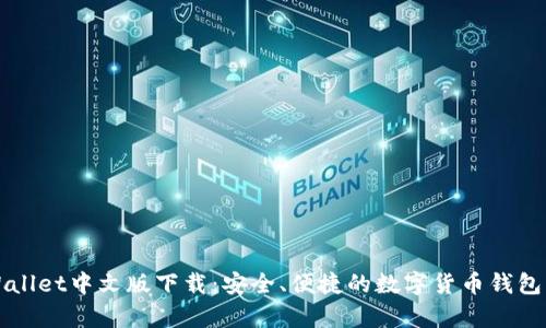 tpWallet中文版下载：安全、便捷的数字货币钱包应用