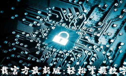 
比特派下载官方最新版：轻松掌握数字资产管理