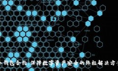 :冷钱包合约：保障数字资产安全的终极解决方案