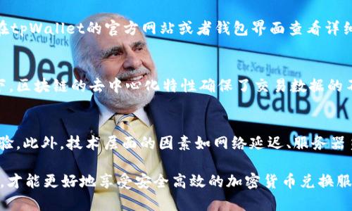 tiaotitpWallet：币兑换问题全解析与解决方案/taioti  
tpWallet, 币兑换, 加密货币, 交易问题/guanjianci  

随着区块链技术的迅速发展，越来越多的投资者开始关注和使用各种加密货币钱包，而tpWallet作为其中一种便捷的加密货币钱包，也逐渐被广大用户熟知。尽管tpWallet提供了多种功能，其中之一便是用户之间的币兑换，但在实际操作过程中，却有部分用户遇到了币兑换无法进行的问题。为了帮助用户解决这一问题，本文将详细解析tpWallet中币兑换的原理、常见问题及解决方案。

一、tpWallet的基本功能及其币兑换原理  
tpWallet是一款多功能的加密货币钱包，支持多种数字货币的存储与管理。这款钱包不仅提供了安全的资产存储环境，还允许用户之间进行币兑换。tpWallet的币兑换功能通常基于区块链技术，交易过程透明且高效。在进行币兑换时，用户只需将所需兑换的币种提交至钱包，即可通过钱包内置的交易平台进行操作。  
币兑换的过程通常涉及到多个因素，包括汇率、手续费、用户的账户状态等，这些都会影响用户的兑换体验。如果在兑换时出现问题，首先需要找出原因，以便更好地解决。

二、常见的币兑换问题及其原因  
在tpWallet的使用过程中，用户常会遇到如下几类兑换问题：  
1. 兑换对方未在线：在进行币兑换时，确保双方都在线是至关重要的。如果对方未在线，交易系统可能会无法完成。  
2. 汇率波动：加密货币市场往往会出现剧烈的价格波动，这会影响到交易的汇率，从而导致无法成功兑换。  
3. 手续费不足：交易过程中的手续费直接影响兑换成功与否。如果用户账户上的余额不足以支付相关费用，系统将无法完成交易。  
4. 网络问题：区块链的交易依赖于网络。网络堵塞或者断开可能导致较长时间的等待，甚至交易失败。

三、如何解决tpWallet中的币兑换问题  
针对上述问题，可以采取以下几种策略来解决：  
1. 确保双方在线：在进行交易之前，最好确认对方是否在线，避免因为单方不在而导致的交易失败。  
2. 关注市场动态：投资者需时刻关注加密货币市场的变化，特别是交易时机的重要性。选择汇率较为稳定的时段进行交易，可以有效减少损失。  
3. 预留足够的手续费：在进行币兑换前，认真核算手续费，确保自己账户中的余额足够支付交易费用。这可以通过设置合理的手续费预估来实现。  
4. 检查网络状态：在进行交易前，确保网络畅通。如果遇到网络不稳定的情况，可以选择稍后再进行交易。

四、用户比较关心的其他问题  
在用户使用tpWallet进行币兑换时，除了上述常见问题外，以下几个问题也常常被询问：  
1. tpWallet的安全性如何？  
2. 是否支持多种币种的兑换？  
3. 如何找回丢失的交易记录？  
4. 有哪些外部因素会影响币兑换的成功率？  

问1：tpWallet的安全性如何？  
安全性是用户在选择加密货币钱包时最为关注的因素之一。tpWallet在安全设计上采用了多重加密算法，包括数据的端到端加密和私钥的动态生成。用户的私钥不会被中心化服务器存储，而是保存在用户自己的设备中，从而确保即使遇到黑客攻击，也能尽量保护用户的资产安全。此外，tpWallet还支持双重认证功能，进一步增强账户的安全性。  

问2：tpWallet是否支持多种币种的兑换？  
tpWallet作为一款多功能的钱包，支持多种主流加密货币和一些小众币种的存储和交易。用户可以在钱包内自由选择想要兑换的币种进行交易。具体支持哪些币种，可以在tpWallet的官方网站或者钱包界面查看详细信息。此外，tpWallet还会根据市场需求不断更新支持的币种，以满足用户需求。  

问3：如何找回丢失的交易记录？  
针对丢失的交易记录，用户可以通过钱包内的历史交易功能查看之前的交易记录。若交易记录仍未显示，用户可以通过查询区块链的记录来找到相关交易信息。通常情况下，区块链的去中心化特性确保了交易数据的不可篡改性，因此用户可以通过区块链浏览器来查找交易历史。  

问4：有哪些外部因素会影响币兑换的成功率？  
除了钱包本身的设置外，还有许多外部因素会对币兑换的成功率产生影响。比如数字货币市场的整体波动性、政策环境的变化、新的交易所上线等，都会影响用户的交易体验。此外，技术层面的因素如网络延迟、服务器负载情况等也会导致交易延时或失败。因此，用户在进行币兑换时，需全面考量市场环境与技术层面的问题。  

总之，tpWallet作为一个便捷的加密货币钱包，其币兑换功能为用户提供了便利的交易体验。但在使用过程中，用户也需留意诸多问题，通过及时的了解与有效的解决策略，才能更好地享受安全高效的加密货币兑换服务。