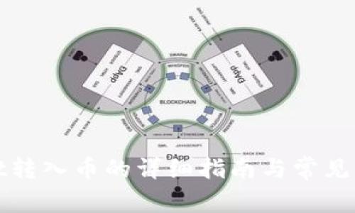 tpWallet转入币的详细指南与常见问题解答