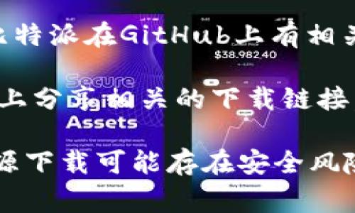 比特派（Bitpie）是一款方便用户管理加密数字资产的钱包应用程序。关于比特派网站的下载网址，通常情况下你可以通过其官方渠道获取最新的下载链接。以下是一些可能的下载来源：

1. **官方网页**：比特派的官方网站通常会提供最新的应用版本下载链接。访问其网站是获取安全和正式版本的最佳途径。

2. **应用商店**：
   - **苹果App Store**：如果你是iOS用户，可以在App Store中搜索“比特派”进行下载。
   - **Google Play Store**：Android用户可以在Google Play Store中找到比特派的程序进行下载。

3. **GitHub页面**：一些开源项目会在GitHub上发布其应用的下载版本，如果比特派在GitHub上有相关项目，也可以找到下载链接。

4. **其他技术社区或论坛**：有时，技术爱好者会在论坛（如Reddit）或社区网站上分享相关的下载链接，但需要注意来源的安全性，避免下载到有害软件。

在下载使用比特派钱包前，请务必确认网址的安全性和真实性，避免通过不明来源下载可能存在安全风险的应用程序。