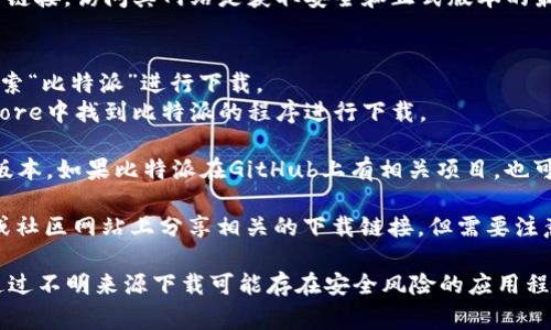 比特派（Bitpie）是一款方便用户管理加密数字资产的钱包应用程序。关于比特派网站的下载网址，通常情况下你可以通过其官方渠道获取最新的下载链接。以下是一些可能的下载来源：

1. **官方网页**：比特派的官方网站通常会提供最新的应用版本下载链接。访问其网站是获取安全和正式版本的最佳途径。

2. **应用商店**：
   - **苹果App Store**：如果你是iOS用户，可以在App Store中搜索“比特派”进行下载。
   - **Google Play Store**：Android用户可以在Google Play Store中找到比特派的程序进行下载。

3. **GitHub页面**：一些开源项目会在GitHub上发布其应用的下载版本，如果比特派在GitHub上有相关项目，也可以找到下载链接。

4. **其他技术社区或论坛**：有时，技术爱好者会在论坛（如Reddit）或社区网站上分享相关的下载链接，但需要注意来源的安全性，避免下载到有害软件。

在下载使用比特派钱包前，请务必确认网址的安全性和真实性，避免通过不明来源下载可能存在安全风险的应用程序。