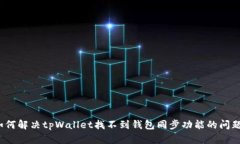 如何解决tpWallet找不到钱包