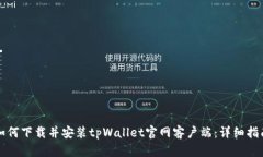 如何下载并安装tpWallet官网客户端：详细指南