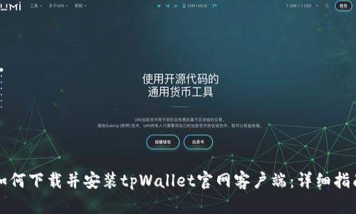 如何下载并安装tpWallet官网客户端：详细指南