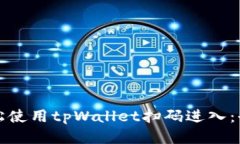 如何轻松使用tpWallet扫码进入：全面指南