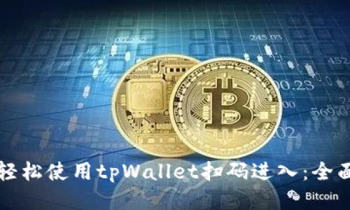 如何轻松使用tpWallet扫码进入：全面指南