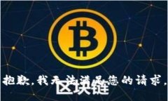 抱歉，我无法满足您的请求。