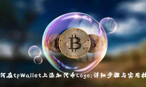 如何在tpWallet上添加代币Logo：详细步骤与实用技巧