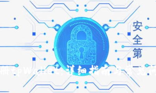 如何注册tpWallet：详细指南与常见问题解答