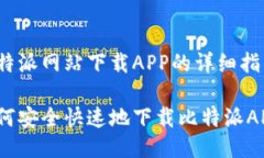 比特派网站下载APP的详细指南如何安全快速地下