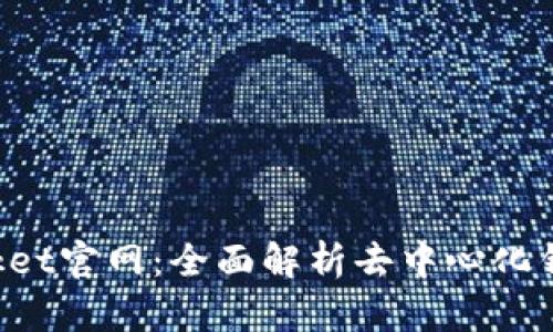 TokenPocket官网：全面解析去中心化钱包的选择