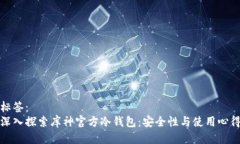 标签：深入探索库神官方冷钱包：安全性与使用