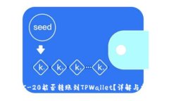 TRC-20能否转账到TPWallet？详