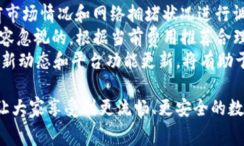 如何解决tpWallet转账时矿工费不足的问题

tpWallet, 矿工费不足, 加密货币转账, 钱包使用技巧/guanjianci

在当今数字货币的世界中，钱包的使用变得愈发普遍，而tpWallet作为一种受欢迎的数字钱包选择也不例外。然而，许多用户在使用tpWallet进行转账时会遇到矿工费不足的提示，本文将深入探讨这一问题并提供解决方案。

tpWallet概述
tpWallet是一款多功能的加密货币钱包，支持多种数字货币的存储和交易。由于其用户友好的界面和强大的安全性，tpWallet受到不少加密货币爱好者的青睐。然而，在进行转账时，用户可能会面临矿工费不足的问题，这使得交易无法成功。

矿工费的定义
矿工费是指用户在进行区块链交易时需要支付给矿工的费用。这些费用是用来激励矿工将交易纳入到区块中进行确认，确保交易的顺利完成。矿工费的高低与交易的紧迫性以及当前网络的交易量有关。当网络拥堵时，矿工费可能会上涨，从而导致一些用户在转账时提示矿工费不足。

为什么会出现矿工费不足的提示？
当用户进行转账时，tpWallet会根据当前区块链网络的状态自动计算所需的矿工费。如果用户设置的矿工费低于网络需求，或者用户的账户余额不足以覆盖最低矿工费，就会出现“矿工费不足”的提示。此外，如果用户的交易量较大而账户余额相对较小，也可能因为无法满足交易所需的费率而出现问题。

如何解决矿工费不足的问题
1. **调整矿工费**：在tpWallet中，用户可以手动设置矿工费。在转账过程中，建议选择“自定义矿工费”选项，设定合适的费用。确保该费用足够支付当前网络状态下的正常转账费用。

2. **等待网络拥堵减轻**：如果当前网络拥堵，用户可以选择暂时不进行转账，等到网络恢复正常后再尝试转账。可通过区块链浏览器查看当前网络的拥堵情况和推荐矿工费。

3. **增加账户余额**：在某些情况下，账户余额不足也是导致矿工费不足的原因。用户可以考虑增加资产余额，确保能够支付所需的矿工费，并顺利完成转账。

4. **使用替代钱包**：如果用户长期遇到矿工费不足的问题，或在使用tpWallet时感到不便，可以考虑使用其他数字货币钱包，这类钱包可能会提供更灵活的手续费设置和更好的用户体验。

相关问题1：如何选择合适的矿工费？
选择合适的矿工费是一项重要技能，特别是在交易高峰期。通常情况下，有几种方法可以帮助用户确定合适的费用。
首先，可以通过访问区块链网络的相关网站（如Blockchair或EthGasStation等）来了解当前的推荐矿工费用。这些平台提供实时的费用建议，用户可以根据自己的交易紧迫性来选择合适的费用。
其次，进行小额转账时，可以选择较低的矿工费，但需要接受可能的确认时间延迟。而在进行大额转账时，建议不惜成本选择较高的费用，以确保及时确认。
最后，tpWallet内置的智能费用估算功能可以帮助用户根据网络状况自动设置合适的矿工费。在确认转账之前，务必检查该费用是否合理。

相关问题2：矿工费不足影响转账的后果是什么？
矿工费不足可能导致转账延迟，甚至无法完成。若用户设定的矿工费过低，交易可能会长时间处于“待确认”状态。如果网络堵塞情况持续，甚至可能导致交易被弃置，最终导致资金被冻结。
此外，矿工费不足还会影响用户的交易历史记录。用户在区块链上进行的任何交易都需要被记录，而未能成功的交易将导致多次尝试记录，这不仅造成用户麻烦，也可能影响网络利用效率。
为了降低这种风险，用户在进行转账时应确保设置合理的矿工费用，并及时执行必要的操作以确保交易的顺利完成。如果长期发生矿工费不足的情况，可以考虑改变转账渠道或多做预判规划。

相关问题3：tpWallet如何提高矿工费设置灵活性？
为了提高矿工费设置的灵活性，tpWallet致力于通过不断更新其系统，提升用户体验。用户可以在新版本中体验到更为灵活的费用选择界面，支持用户根据实时网络情况自由设定交易费用。
不仅如此，tpWallet还将在未来的更新中加入智能推送功能，系统将根据用户的转账历史和网络状态，主动推荐合适的矿工费用，避免因手动操作不当导致的费用不足问题。
另外，开发团队还计划引入更多的费率选项，包括快速优先费率和标准费率，让用户更精准地选择适合自己需求的费用。同时，tpWallet的社区用户反馈机制也将加强，以便收集使用者在实际操作中的体验和建议，更好地满足用户需求。

相关问题4：如何在区块链转账中避免矿工费不足的问题？
在区块链转账中，避免矿工费不足的主要方法是前期做好充分的准备工作。用户在通过tpWallet或其他平台进行转账前，务必要对当前市场情况和网络拥堵状况进行调查。这能帮助用户提前了解当前的交易成本，并按需进行设置。
其次，用户应合理安排转账的时间，尽量选择在网络比较冷静的时段进行转账，例如周末或节假日的时候。此外，设置合理的费用也是不容忽视的。根据当前费用推荐合理设定，确保自身交易能够被及时处理。
此外，用户还可以与朋友或社区其他成员交流经验，及时获取他人的转账心得和使用建议，避免不必要的错误。同时，了解tpWallet的最新动态和平台功能更新，将有助于更好地把握手续费的设定调整，从而确保交易顺利完成。  

总之，矿工费不足的问题虽然常见，但完全可以通过合理的设置和积极的应对措施来解决。希望本文能够为tpWallet的用户提供帮助，让大家享受到更流畅、更安全的数字资产转账体验。