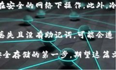 冷钱包密码忘了怎么办？有效找回方法大揭秘冷
