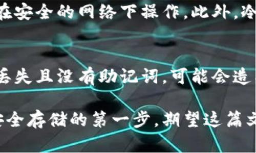 冷钱包密码忘了怎么办？有效找回方法大揭秘
冷钱包, 密码找回, 加密货币, 冷钱包安全/guanjianci

冷钱包概述
冷钱包是一种加密货币存储设备，它与互联网不连接，因而提供了相对更高的安全性。相较于热钱包（即在线钱包），冷钱包保护用户的私钥，并有效抵御黑客攻击和其他网络风险。冷钱包通常包括硬件钱包和纸钱包，因其提供的高度安全性而受到许多加密货币投资者的青睐。

为什么会忘记冷钱包的密码?
遗忘冷钱包的密码是一个普遍的问题，尤其是在加密货币投资逐渐增多的今天。往往人们需要记住多个密码，而每个密码都可能包含各类符号、数字和大小写字母。随着时间的推移，人们可能会对一些不常使用的密码遗忘。
此外，用户也可能在设置密码时选择了随机生成的强密码，虽然这种方式能提高账户安全性，但如果没有妥善记录，便难以回忆。在生活节奏不断加快的今天，记住所有的密码变得愈加艰难。

冷钱包密码忘了后的应对方法
如果你忘记了冷钱包的密码，首先不要着急，某些情况下仍可能找回进入权限。以下是一些可能的解决方案：

h41. 使用备份助记词/h4
大部分冷钱包在创建时都会提供一套助记词（通常是12或24个单词），这组助记词就像你的钥匙。如果你在设置冷钱包时有记录、并且还保存着助记词，可以通过它来恢复钱包访问权限。立即查找并妥善保管这些助记词是至关重要的。

h42. 尝试常用密码/h4
有时候我们可能会在不自觉中重复使用某些相似的密码，尤其是常用的几组密码。如果你还记得一些以往的密码组合，可以尝试这些密码，或许能找到正确的密码。

h43. 联系客服支持/h4
许多冷钱包提供商会有客户支持系统来帮助用户解决密码问题。如果你认为自己无法通过上述方法成功恢复密码，尝试联系钱包提供商的客服，看看是否有其他的解决办法。不过，许多情况下，钱包提供商无法帮助找回密码，特别是在没有助记词的情况下。

h44. 进行安全理由的破坏/h4
在极端情况下，玩家也可以尝试一些专家建议的方法，但这可能会涉及到危险操作，因为在此过程中可能会破坏冷钱包数据，导致资金无法恢复。如投机，就需谨慎行事，必需对后果有清晰认识。

如何防止再次忘记冷钱包密码
预防永远是比补救更为有效的策略。以下是几个建议，以帮助你更好地管理冷钱包密码：

h41. 定期备份助记词/h4
每次创建新的冷钱包时，务必备份你的助记词，并存储在多地点，比如安全的云存储、外部硬盘、或纸质形式（存放在安全的地方）。不要在一处保存太多敏感信息。

h42. 密码管理软件/h4
使用密码管理软件可以帮助你方便地管理和生成强密码。这些软件通常能记录你的密码，自动填入网页，甚至为你生成随机密码，使密码管理变得轻松安全。

h43. 物理记录/h4
尽管很多人可能会觉得不能将密码写下来，但这是一种相对安全的策略，只要妥善保管好纸条。这也可以避免由于数字化存储方式（例如云服务）可能发生的数据泄露隐患。

h44. 定期更新密码/h4
虽然频繁更换密码可能导致难以记忆，但定期更换密码是保证安全的一种方法。你可以设定一个时间，例如每六个月更新一次密码，或使用密码管理器来处理。

相关问题解答
h41. 冷钱包的优缺点是什么？/h4
冷钱包的主要优点在于其安全性，因其离线存储。与在线钱包不同，冷钱包对黑客攻击基本上是免疫的。然而，它的缺点在于不方便使用。每次进行交易时，用户必须连接到设备，这可能需要额外的步骤和时间。

h42. 如何选择适合的冷钱包？/h4
选择适合的冷钱包应考虑多个因素，包括安全性、用户界面、费用、品牌声誉等。查看用户评价和专业评论，确保你选择一个经过充分验证的品牌，以减少潜在的风险。

h43. 使用冷钱包时需要注意什么？/h4
使用冷钱包时，确保采取必要的安全措施，例如定期备份和更新助记词、确保冷钱包不受到物理损毁、并且在连网时要确保在安全的网络下操作。此外，冷钱包应尽量使用正规的、专业品牌的产品。

h44. 数据丢失情况下应如何处理？/h4
如果冷钱包发生数据丢失，不建议随意尝试破解密码。你可以联系销售冷钱包的客服，询问是否有其他恢复选项。如果数据丢失且没有助记词，可能会造成最终的资产损失。

总结而言，冷钱包在加密货币存储中扮演着重要角色，重视其安全性和管理是每个用户不可忽视的课题。密码管理是确保安全存储的第一步，期望这篇文章能为广大投资者提供切实有用的帮助。