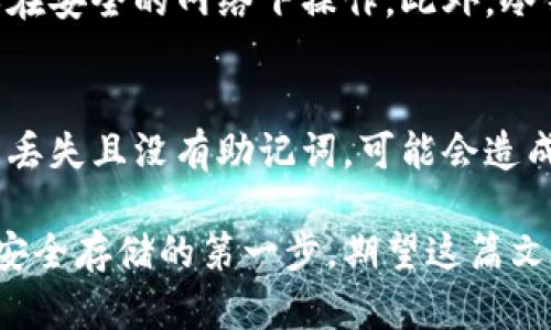 冷钱包密码忘了怎么办？有效找回方法大揭秘
冷钱包, 密码找回, 加密货币, 冷钱包安全/guanjianci

冷钱包概述
冷钱包是一种加密货币存储设备，它与互联网不连接，因而提供了相对更高的安全性。相较于热钱包（即在线钱包），冷钱包保护用户的私钥，并有效抵御黑客攻击和其他网络风险。冷钱包通常包括硬件钱包和纸钱包，因其提供的高度安全性而受到许多加密货币投资者的青睐。

为什么会忘记冷钱包的密码?
遗忘冷钱包的密码是一个普遍的问题，尤其是在加密货币投资逐渐增多的今天。往往人们需要记住多个密码，而每个密码都可能包含各类符号、数字和大小写字母。随着时间的推移，人们可能会对一些不常使用的密码遗忘。
此外，用户也可能在设置密码时选择了随机生成的强密码，虽然这种方式能提高账户安全性，但如果没有妥善记录，便难以回忆。在生活节奏不断加快的今天，记住所有的密码变得愈加艰难。

冷钱包密码忘了后的应对方法
如果你忘记了冷钱包的密码，首先不要着急，某些情况下仍可能找回进入权限。以下是一些可能的解决方案：

h41. 使用备份助记词/h4
大部分冷钱包在创建时都会提供一套助记词（通常是12或24个单词），这组助记词就像你的钥匙。如果你在设置冷钱包时有记录、并且还保存着助记词，可以通过它来恢复钱包访问权限。立即查找并妥善保管这些助记词是至关重要的。

h42. 尝试常用密码/h4
有时候我们可能会在不自觉中重复使用某些相似的密码，尤其是常用的几组密码。如果你还记得一些以往的密码组合，可以尝试这些密码，或许能找到正确的密码。

h43. 联系客服支持/h4
许多冷钱包提供商会有客户支持系统来帮助用户解决密码问题。如果你认为自己无法通过上述方法成功恢复密码，尝试联系钱包提供商的客服，看看是否有其他的解决办法。不过，许多情况下，钱包提供商无法帮助找回密码，特别是在没有助记词的情况下。

h44. 进行安全理由的破坏/h4
在极端情况下，玩家也可以尝试一些专家建议的方法，但这可能会涉及到危险操作，因为在此过程中可能会破坏冷钱包数据，导致资金无法恢复。如投机，就需谨慎行事，必需对后果有清晰认识。

如何防止再次忘记冷钱包密码
预防永远是比补救更为有效的策略。以下是几个建议，以帮助你更好地管理冷钱包密码：

h41. 定期备份助记词/h4
每次创建新的冷钱包时，务必备份你的助记词，并存储在多地点，比如安全的云存储、外部硬盘、或纸质形式（存放在安全的地方）。不要在一处保存太多敏感信息。

h42. 密码管理软件/h4
使用密码管理软件可以帮助你方便地管理和生成强密码。这些软件通常能记录你的密码，自动填入网页，甚至为你生成随机密码，使密码管理变得轻松安全。

h43. 物理记录/h4
尽管很多人可能会觉得不能将密码写下来，但这是一种相对安全的策略，只要妥善保管好纸条。这也可以避免由于数字化存储方式（例如云服务）可能发生的数据泄露隐患。

h44. 定期更新密码/h4
虽然频繁更换密码可能导致难以记忆，但定期更换密码是保证安全的一种方法。你可以设定一个时间，例如每六个月更新一次密码，或使用密码管理器来处理。

相关问题解答
h41. 冷钱包的优缺点是什么？/h4
冷钱包的主要优点在于其安全性，因其离线存储。与在线钱包不同，冷钱包对黑客攻击基本上是免疫的。然而，它的缺点在于不方便使用。每次进行交易时，用户必须连接到设备，这可能需要额外的步骤和时间。

h42. 如何选择适合的冷钱包？/h4
选择适合的冷钱包应考虑多个因素，包括安全性、用户界面、费用、品牌声誉等。查看用户评价和专业评论，确保你选择一个经过充分验证的品牌，以减少潜在的风险。

h43. 使用冷钱包时需要注意什么？/h4
使用冷钱包时，确保采取必要的安全措施，例如定期备份和更新助记词、确保冷钱包不受到物理损毁、并且在连网时要确保在安全的网络下操作。此外，冷钱包应尽量使用正规的、专业品牌的产品。

h44. 数据丢失情况下应如何处理？/h4
如果冷钱包发生数据丢失，不建议随意尝试破解密码。你可以联系销售冷钱包的客服，询问是否有其他恢复选项。如果数据丢失且没有助记词，可能会造成最终的资产损失。

总结而言，冷钱包在加密货币存储中扮演着重要角色，重视其安全性和管理是每个用户不可忽视的课题。密码管理是确保安全存储的第一步，期望这篇文章能为广大投资者提供切实有用的帮助。