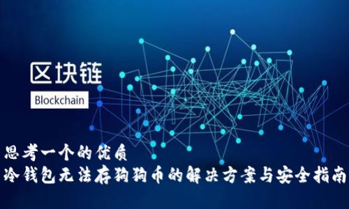 思考一个的优质
冷钱包无法存狗狗币的解决方案与安全指南