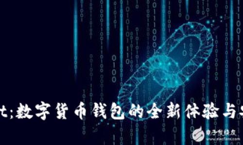 tpWallet：数字货币钱包的全新体验与安全保障