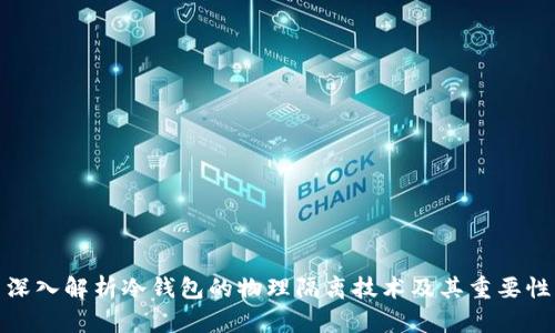 深入解析冷钱包的物理隔离技术及其重要性