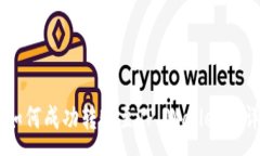 :美国DT如何成功转账至T