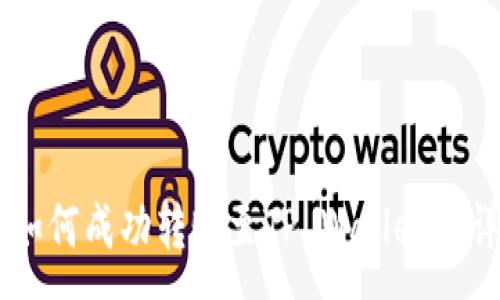 :
美国DT如何成功转账至TP Wallet的详细指南