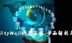 : 如何确认tpWallet是正版：全面解析与验证指南